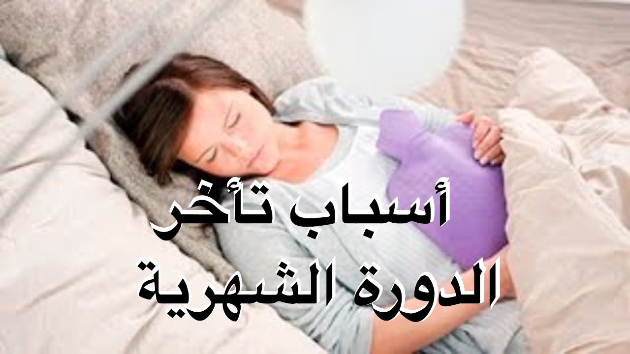 ماهي اسباب تاخر الدورة الشهرية عن موعدها