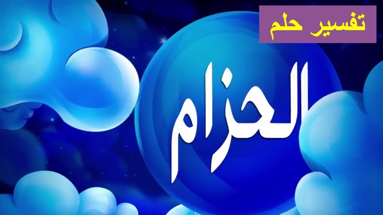 تفسير حلم الحزام للعزباء , اهم شئ فى تفسر رؤيه الحزام فى المنام