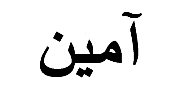 ما معنى كلمة امين - معاني الامانه في اللغه العربيه 2359