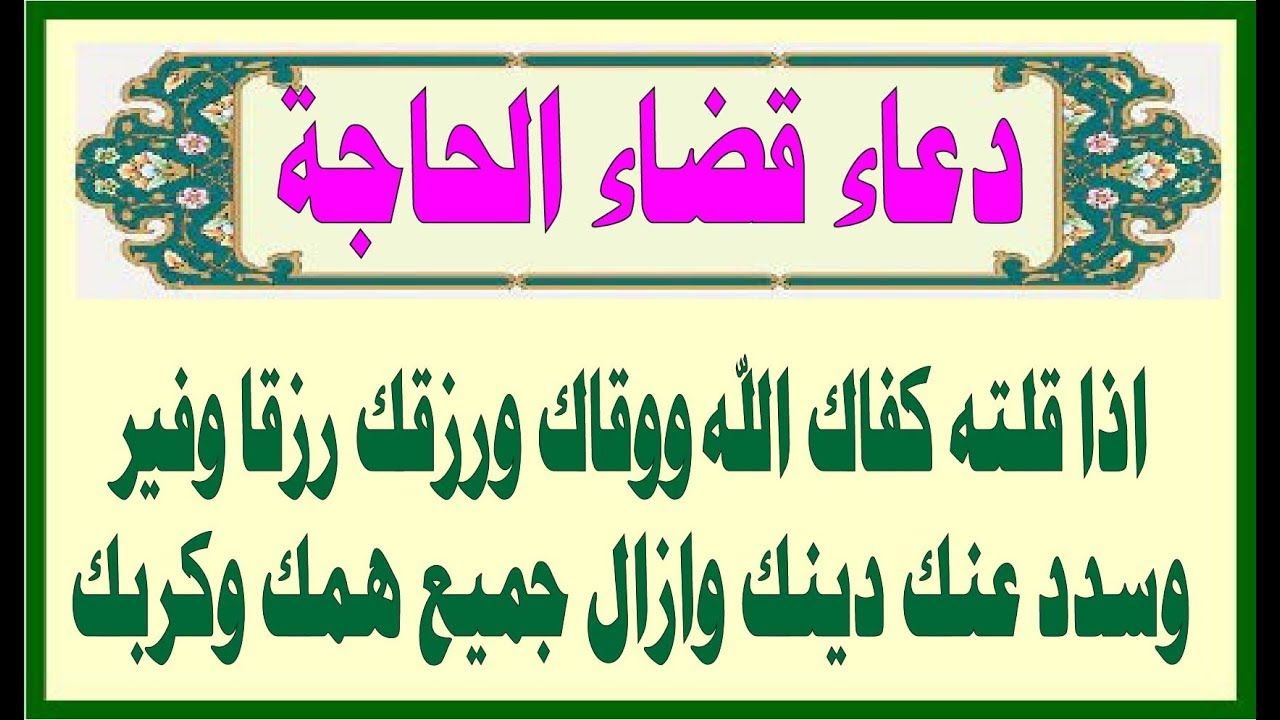 دعاء جميل جدا عندما تريد شئ - دعاء طلب الحاجة 980 2