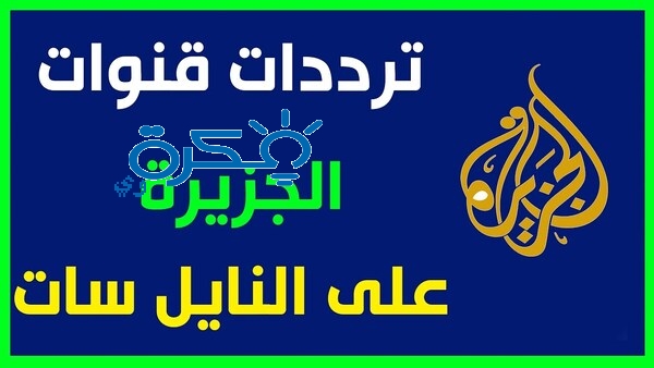 تردد الجزيره الاخباريه , احصل الان على تردد القنوات الاخبارية