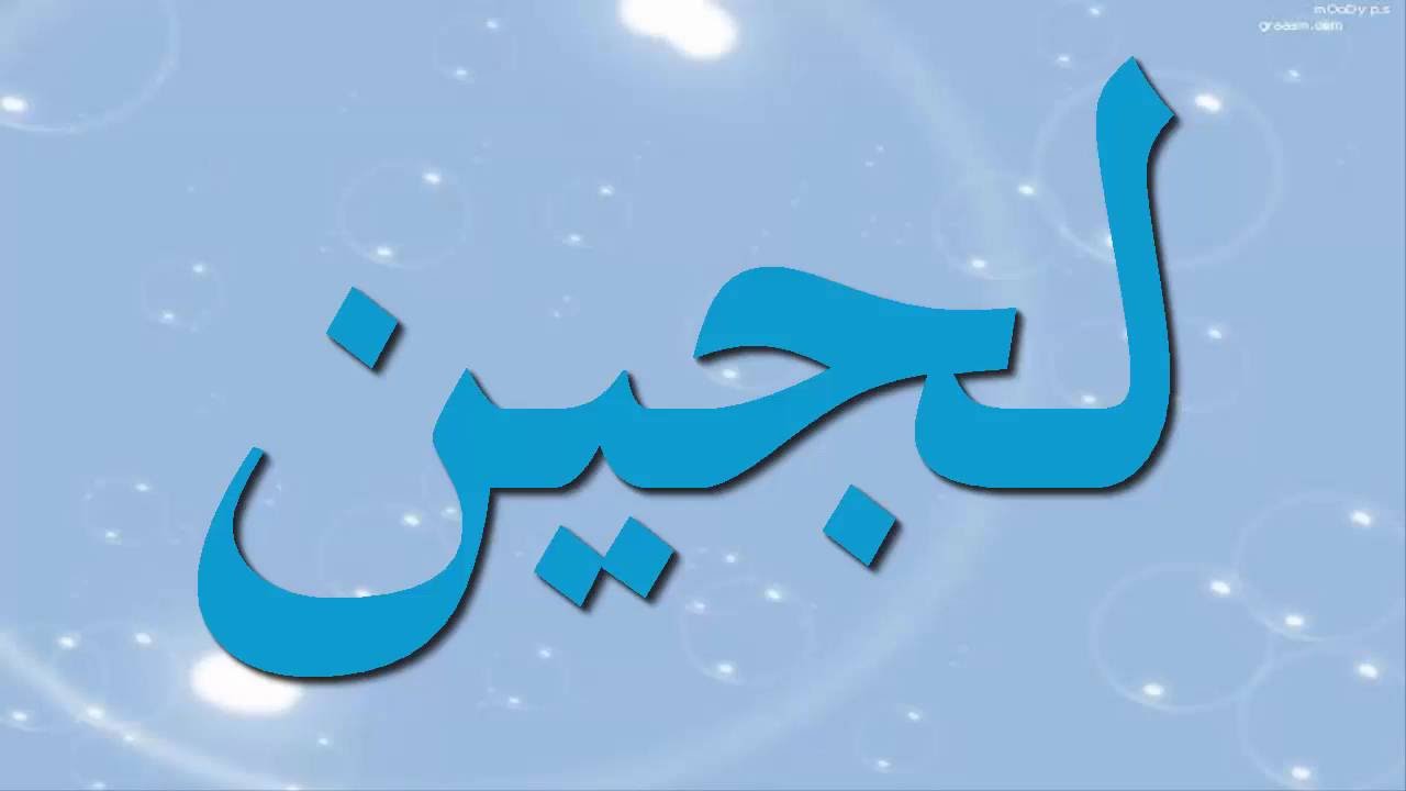 ما معنى اسم لجين في الاسلام - هل اسم لجين يحرمه الاسلام 1811 1