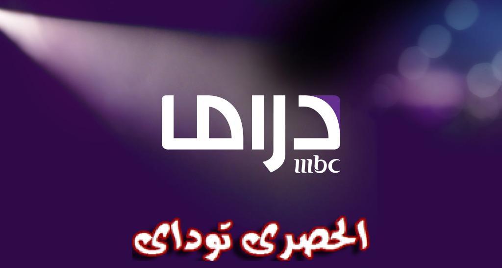 تردد mbc drama , ام بى سى دراما واحدث تردتها