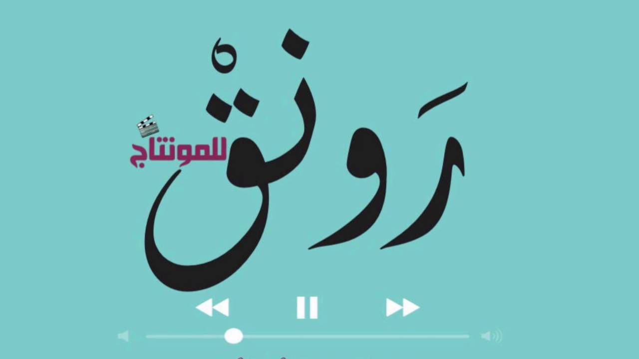 معنى كلمة رونق- اسماء مختلفة وحديثة لطفلك 3578