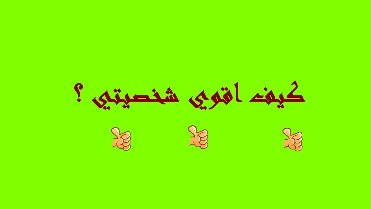 كيف اقوي شخصيتي , تعلمي القوة والمدافعة عن النفس