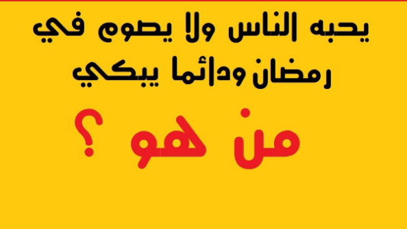 الغاز سؤال وجواب , اختبري ذكاء ابنك في المنزل