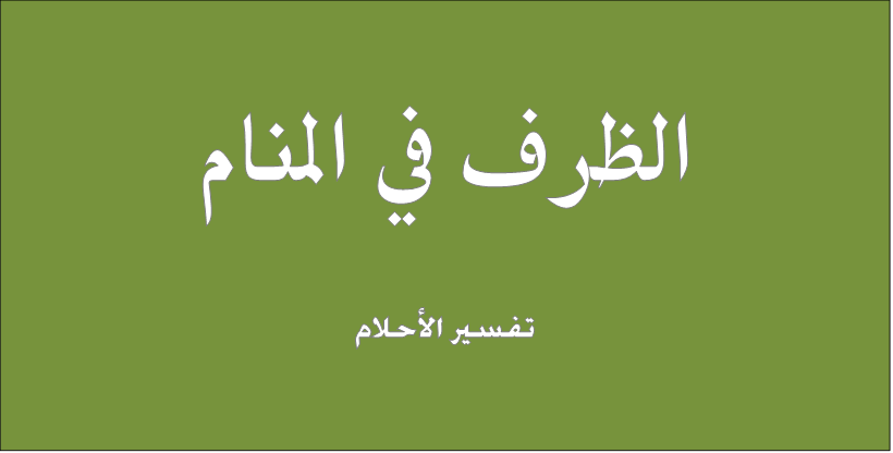 الظرف في المنام - حلمت ان في ايدي ظرف 11248