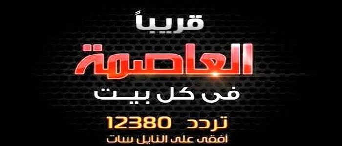 تردد قناة العاصمة 2 - ترددات قنوات النايل سات 2262 2