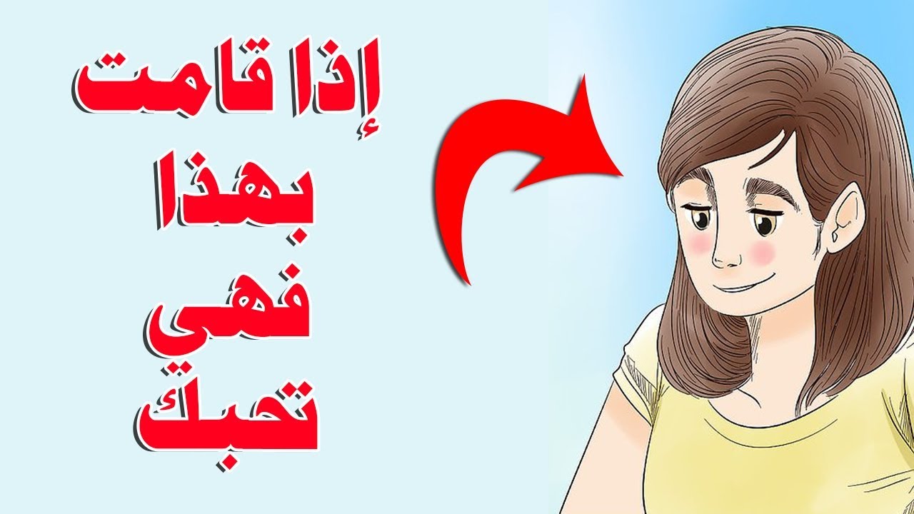 كيف تحبك النساء- اخطف قلب الفتاه واجعله ملكك 4831 3