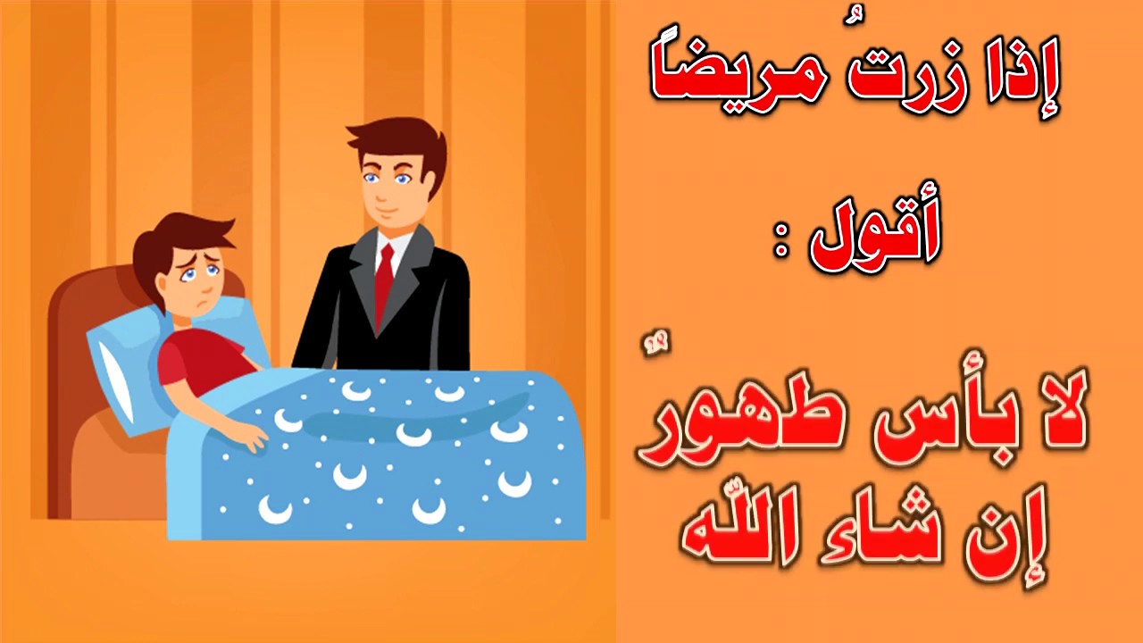 دعاء زيارة المريض - ما اروع هذا الدعاء 534 1