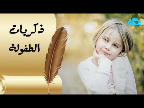 خاطرة ذكريات الطفولة- اجمل ايام حياتنا 4253 5