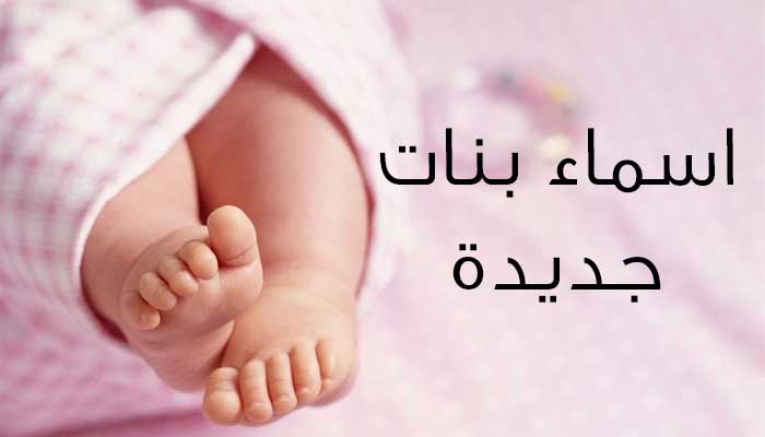 احدس اسماء البنات- ابحث عن اسم جديد لطفلتي 4718 8