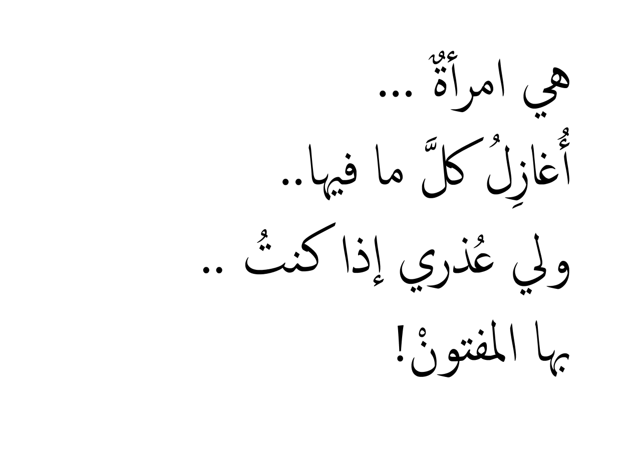 شعر لزوجتي الغالية- الحب والوفاء بين زوجين 4336