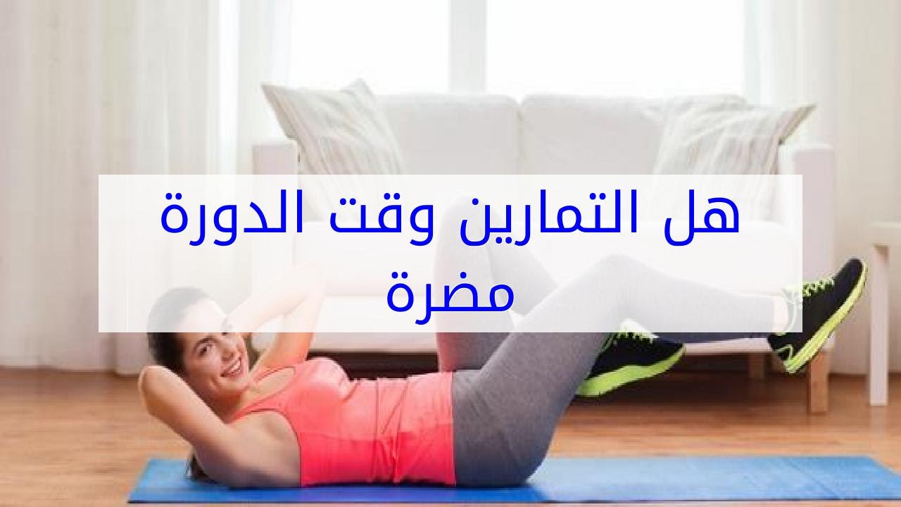 التمارين وقت الدورة