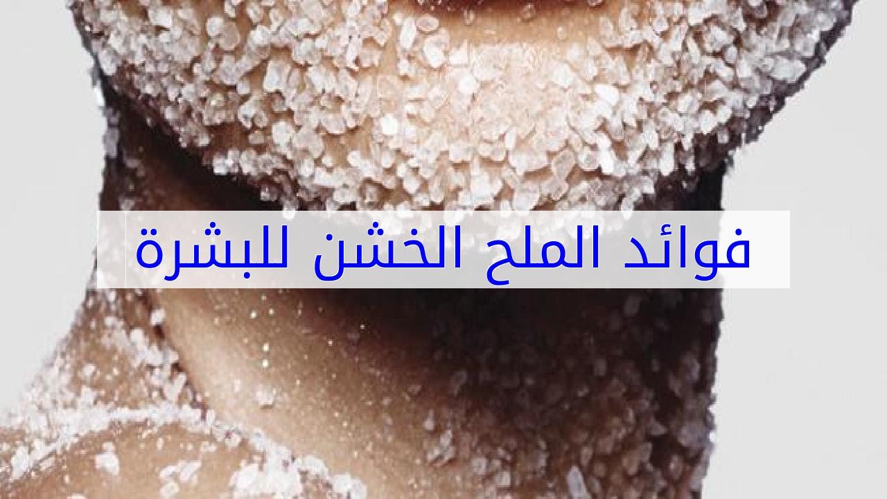 ما هو الملح الخشن - استخدامات الملح الخشن 2415 4