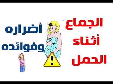 الجماع في بداية الحمل - هل الجماع في بدايه الحمل ضار 2557 1