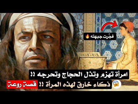 قصة الحجاج وهند - كيف طلق الحجاج الثقفي هند بن الملهب 2416 4