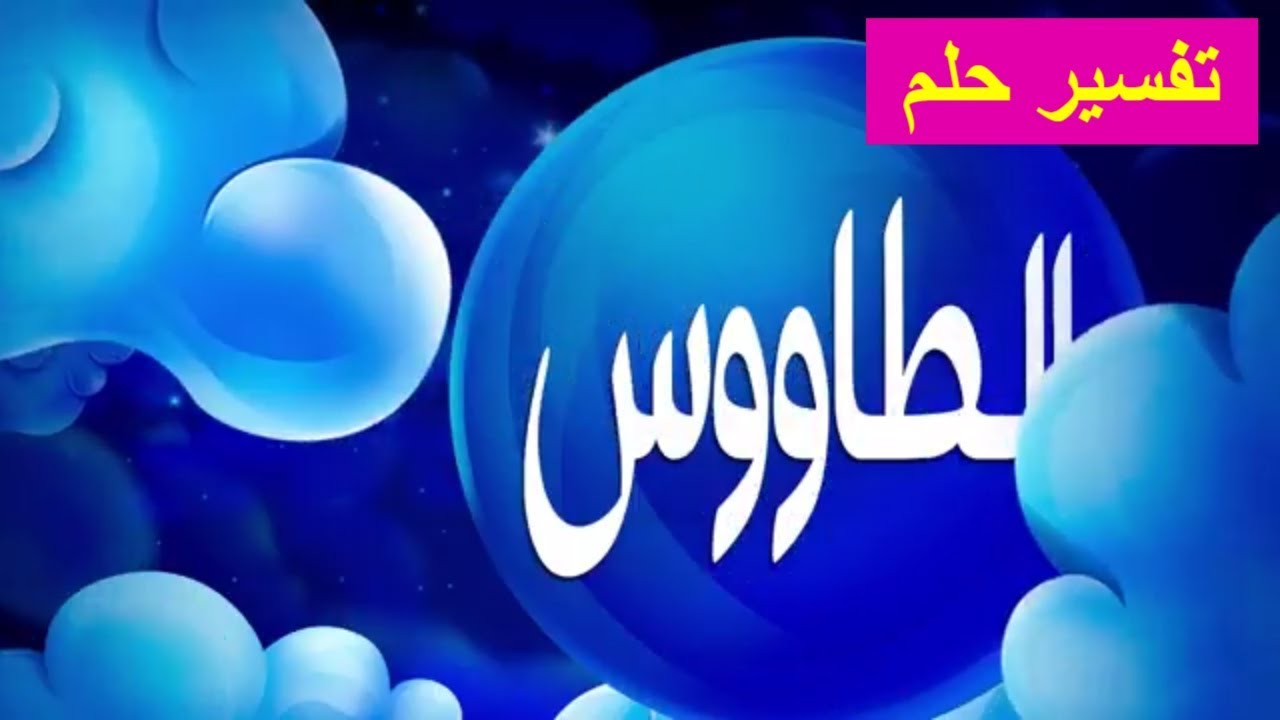 تفسير حلم الطاووس - تفسير رؤية الطاووس بالحلم 1459