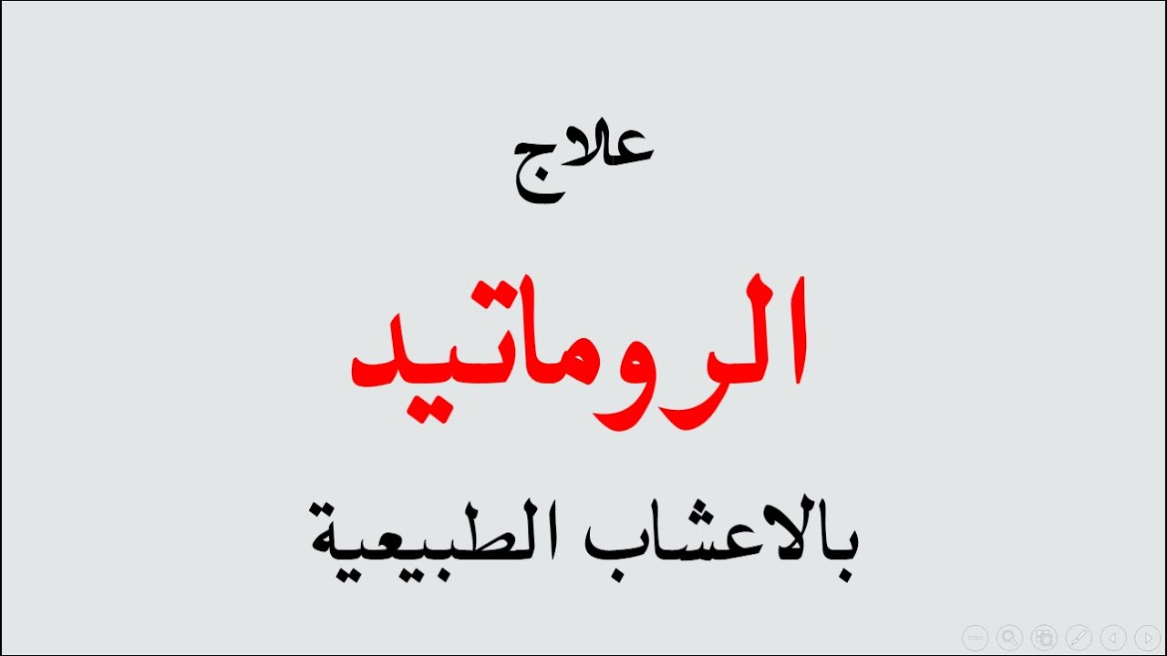 افضل علاج للروماتويد , طرق علاج للروماتويد بالاعشاب