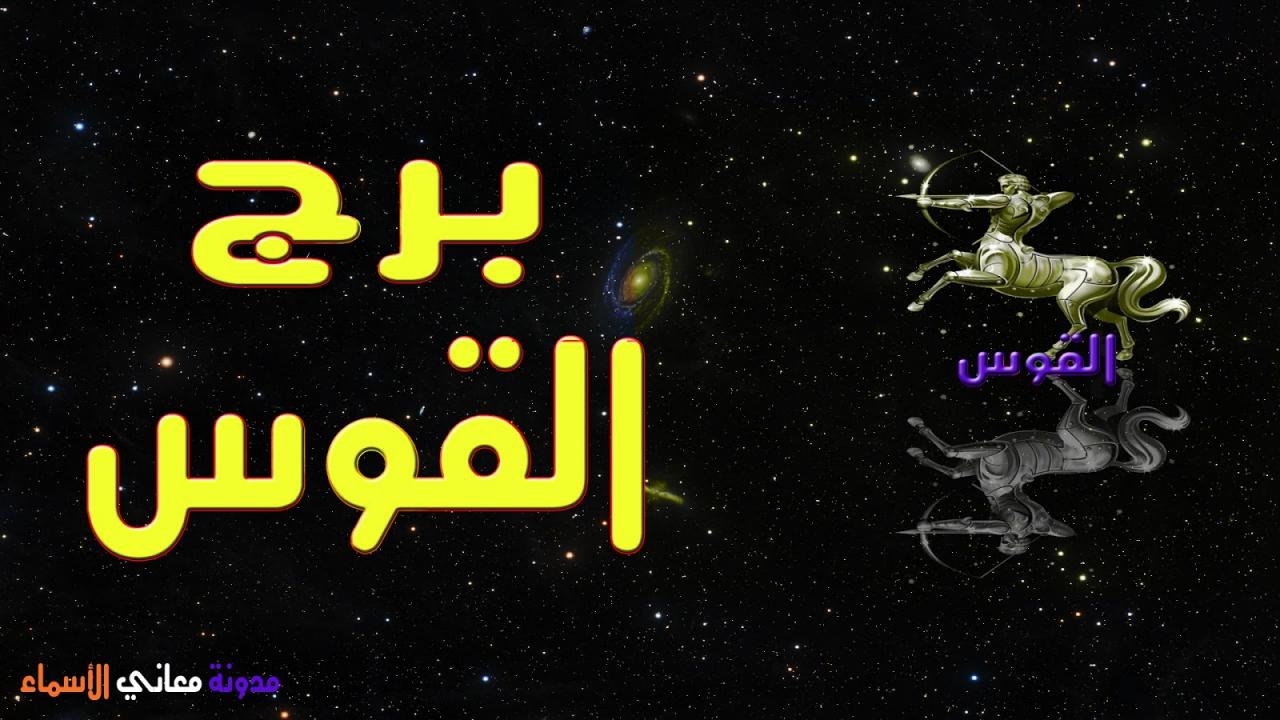 الابراج برج القوس 796 1