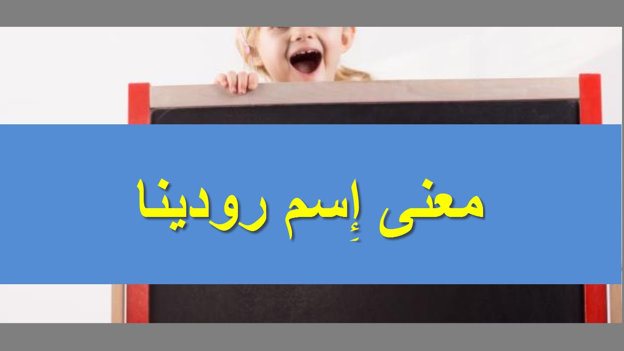 معنى اسم رودينة 819 2