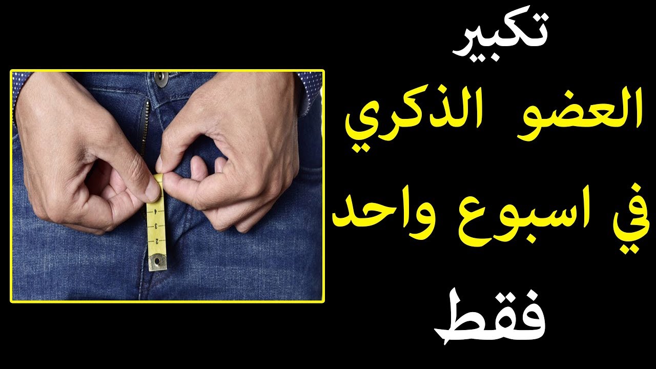 تكبير العظو الذكري , علاج صغر العضو الذكري