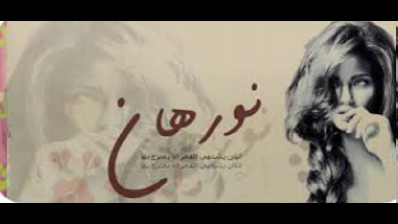 صور لاسم نورهان - اجمل صور لاسم بنت نورهان 3279 9