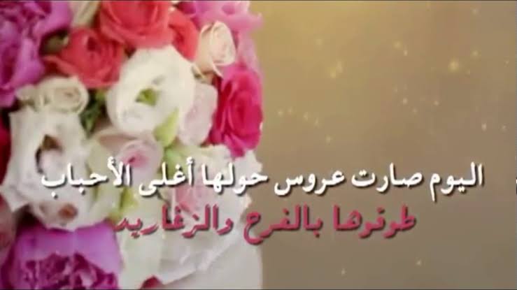 كلمات عن عروس - كلمات تهنئة للعروس 10365 8