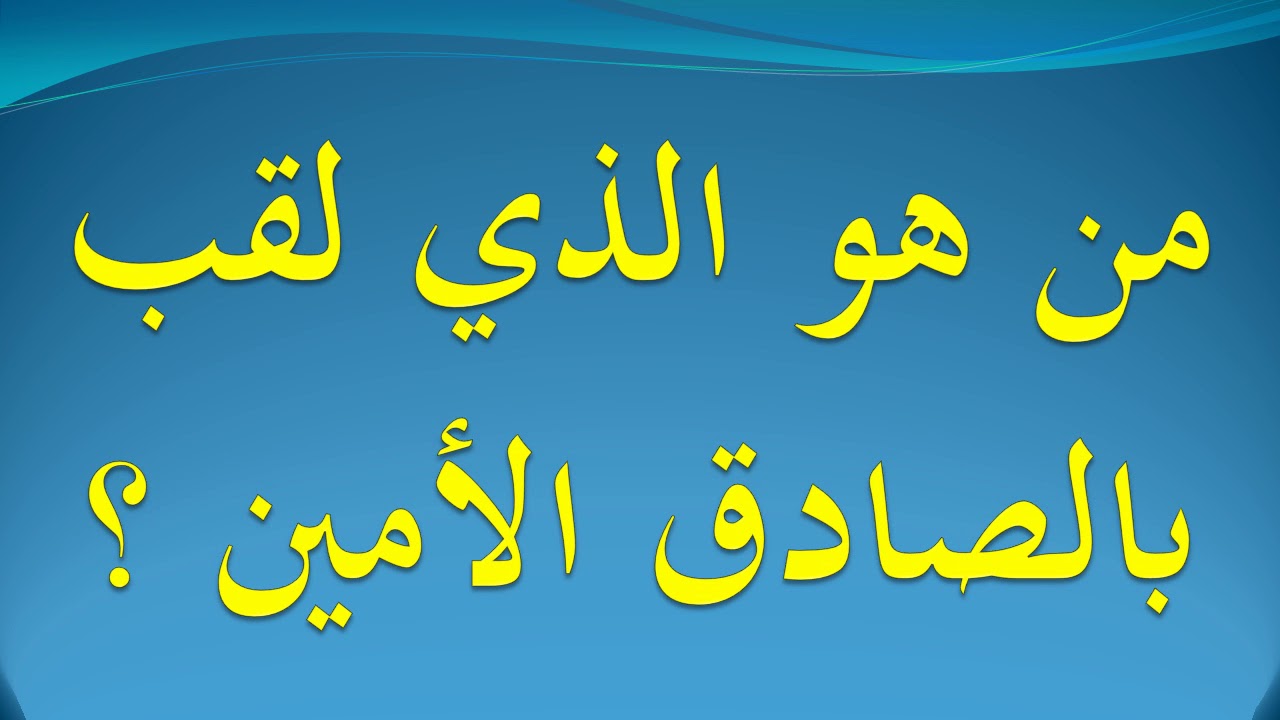 من هو الصادق الامين 3409 1