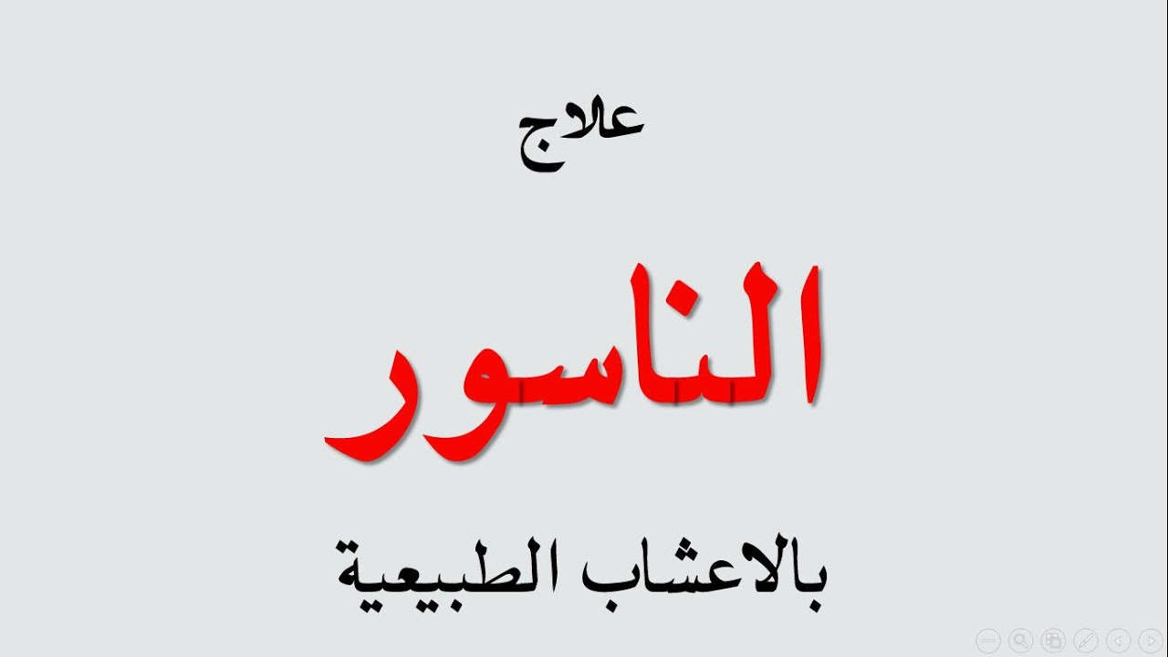 علاج الناسور العصعصي بالاعشاب , العلاج السحري للناسور العصعصي