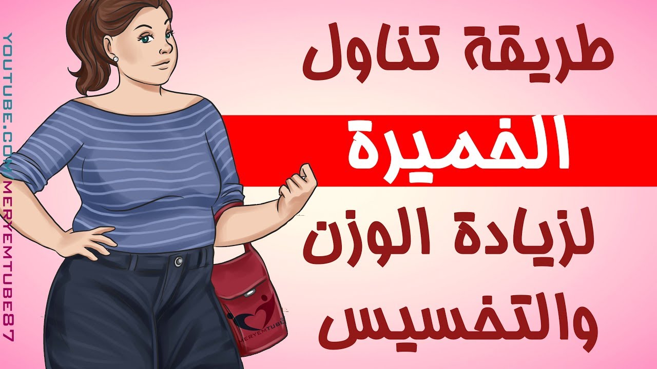 طريقة زيادة الوزن بالخميرة