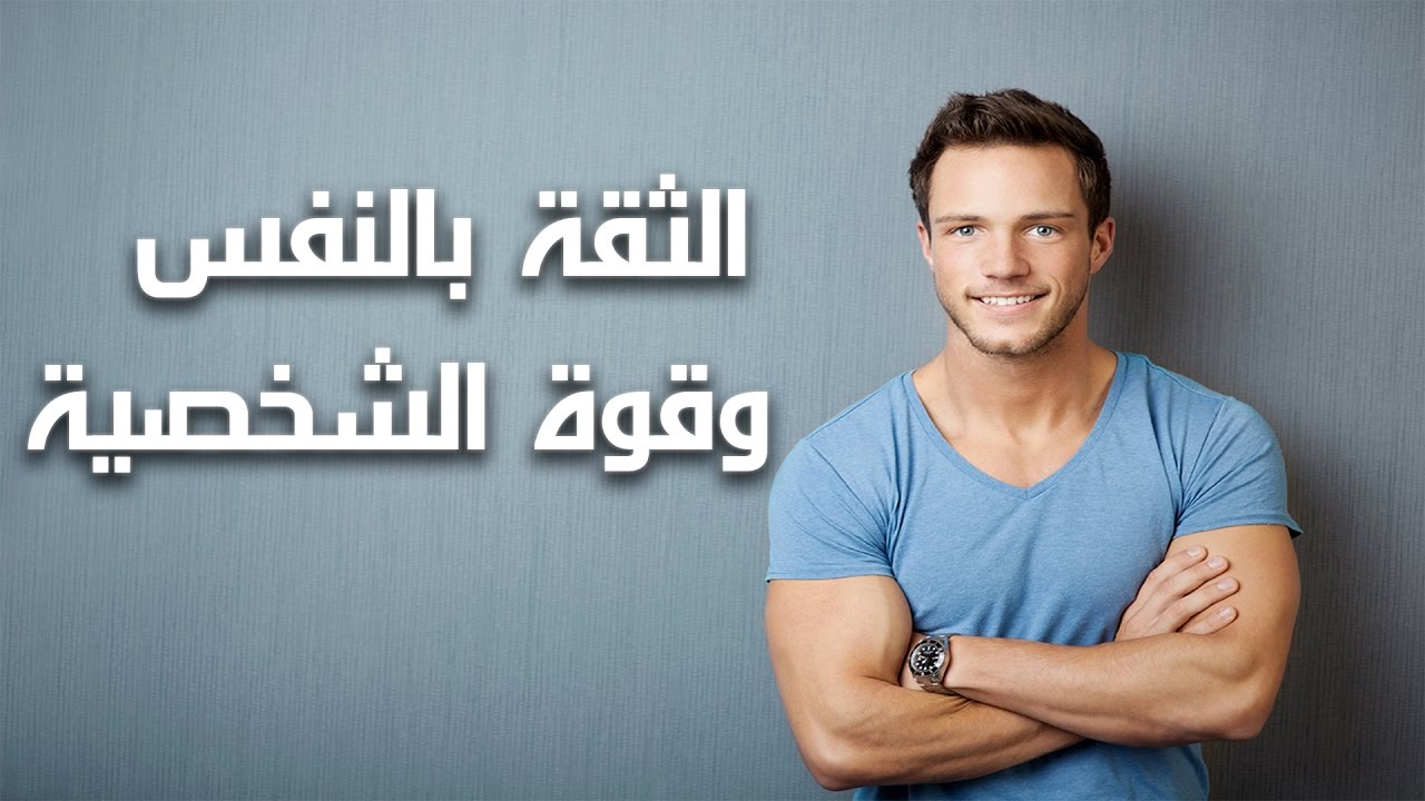 كيف تثق بنفسك بثلاث كلمات- تعلم كيف تصبح جريئا 4323 3