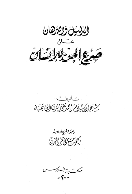 فتح الحق المبين في علاج الصرع والسحر والعين - معلومات عن كتاب فتح الحق المبين في علاج الصرع والسحر والعين 10111