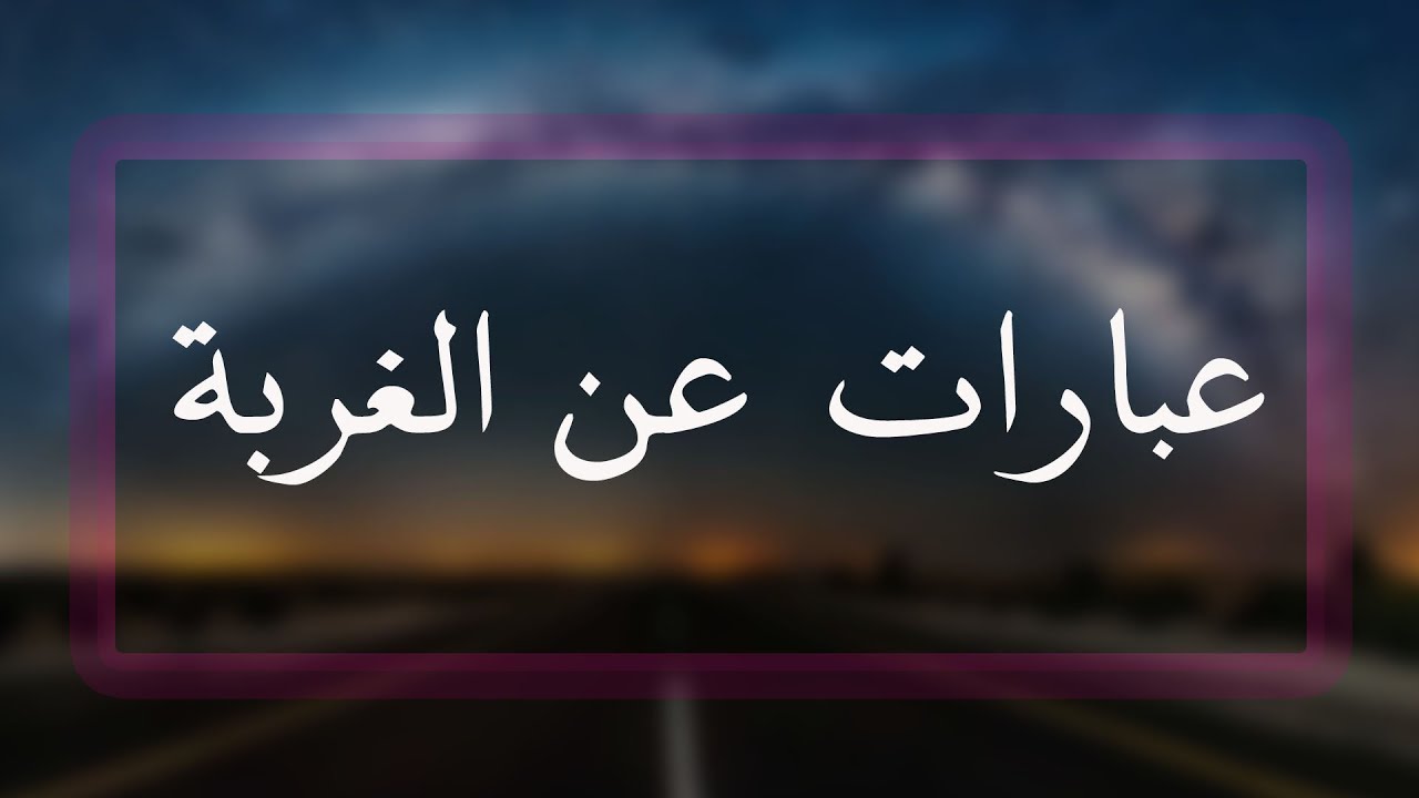 امثال عن الغربة - ما اروع هذه الامثال للغربة 468 2