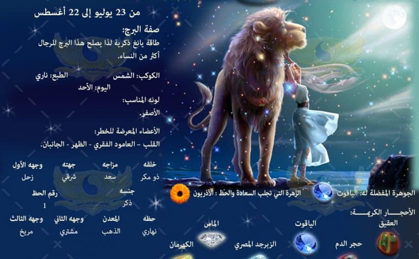 برج الاسد المراة – برج الاسد محظوظ حقا