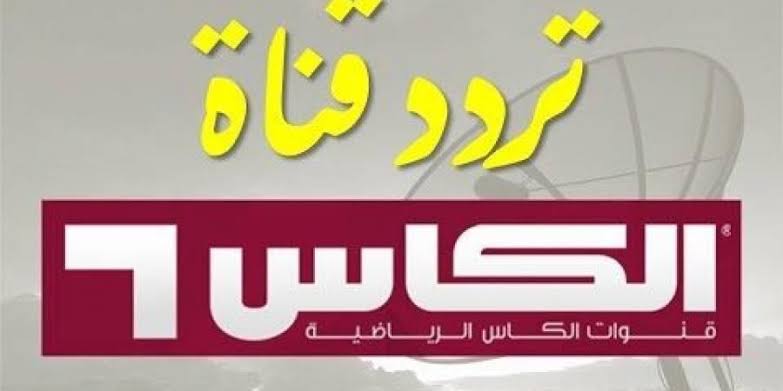 تردد قناة الكاس على النايل سات - اقوي قناة للرياضة