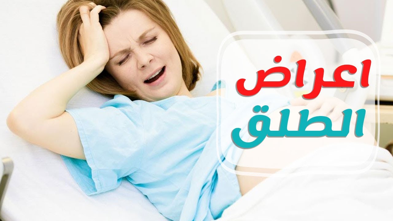 كيف يكون الطلق- اعراض الولادة الطبيعية 4385 1