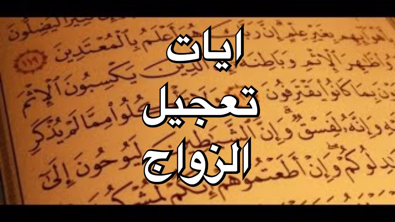 ايات تيسير الزواج , قرائه القران لتعجل بالزواج