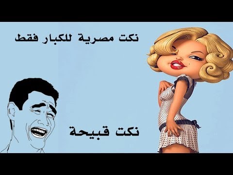 نكت مصريه وسخه- اضحك من قلبك 4361 5