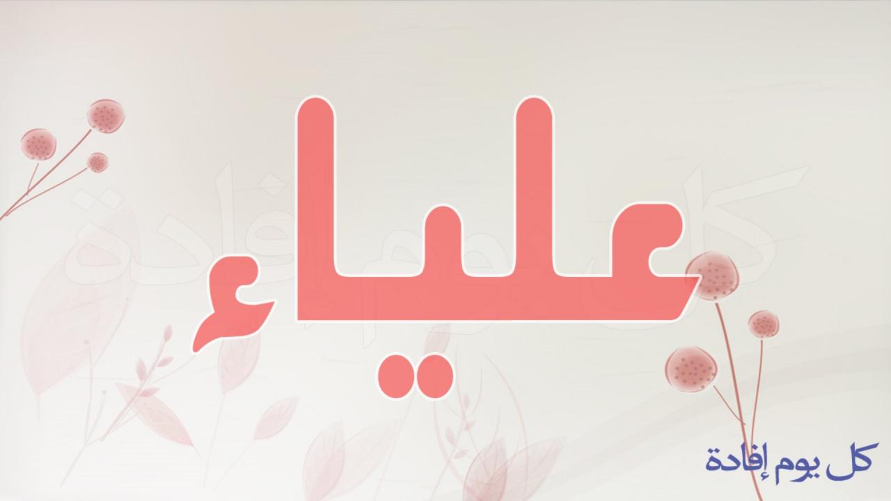 صور لاسم علياء - اجمل اسماء البنات بالصور اسم علياء 904 2