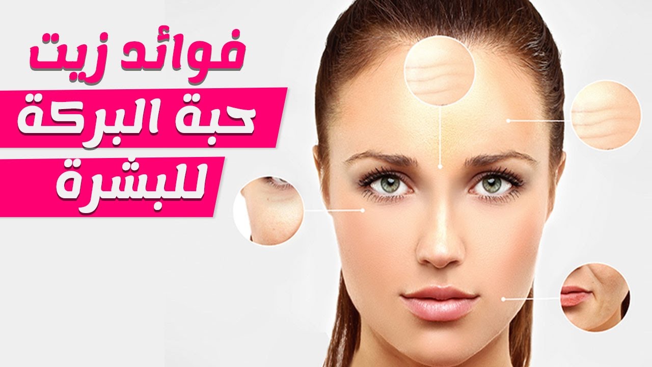 اهميه كبيرة جدا لحبه البركه - فوائد حبة البركة للبشرة 1030 3