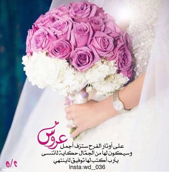 كلمات عن عروس - كلمات تهنئة للعروس 10365 4