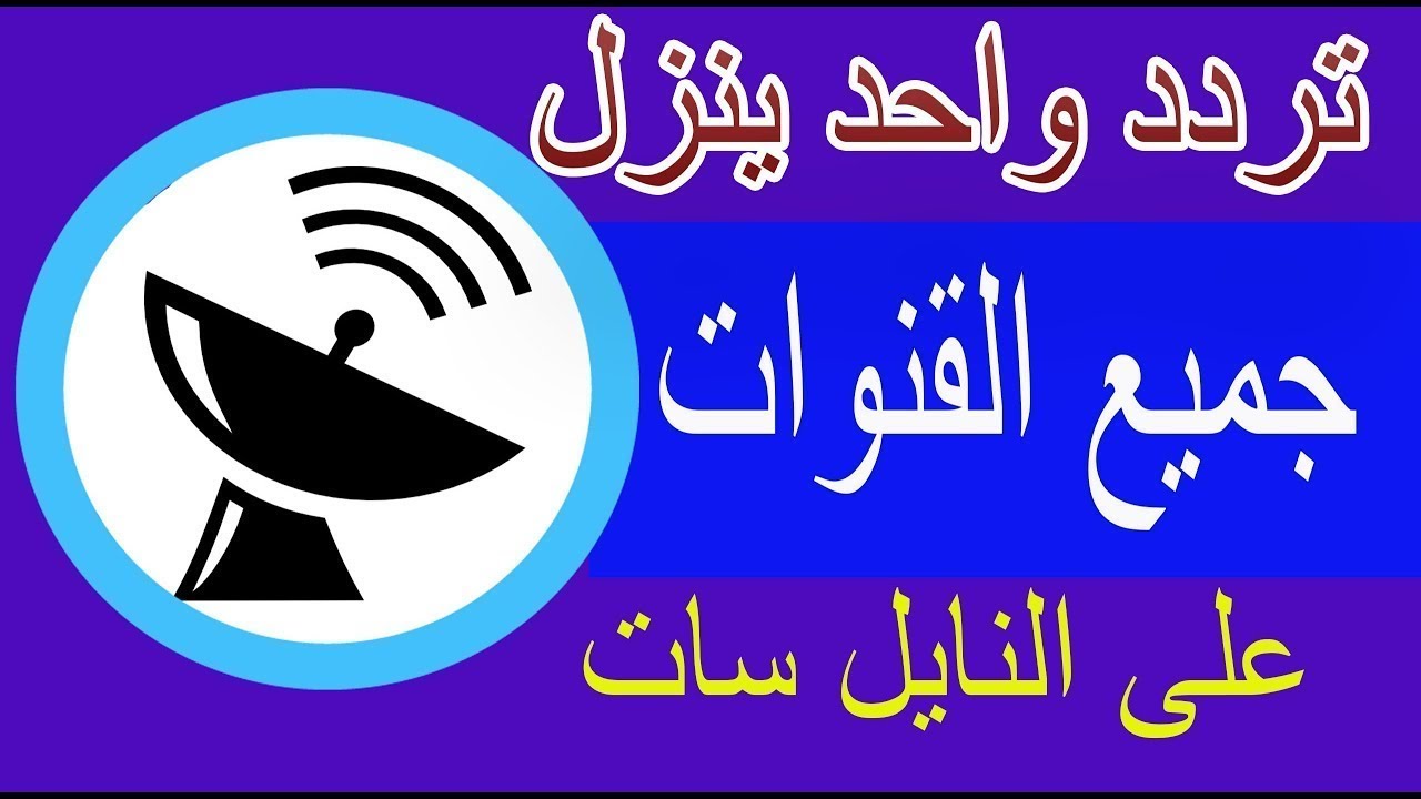 جميع ترددات القنوات – فعلا هذه هي الترددات الصحيحة