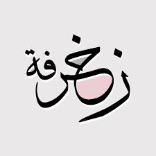 زخرف اسمك للفيس - اسماء جديده على الفيس بوك 3560 3