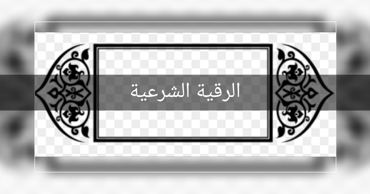 خليكي ناصحه وحصني بيتك - الرقية الشرعية للبيت والاولاد 3028