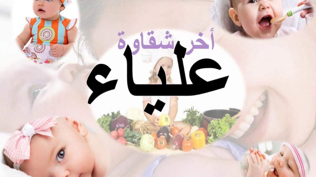 صور لاسم علياء - اجمل اسماء البنات بالصور اسم علياء 904 4