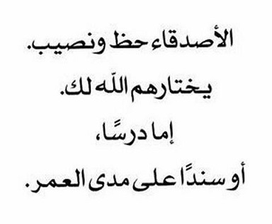 بيت شعر جميل عن الصداقة - الصداقة ارقي علاقة 10998