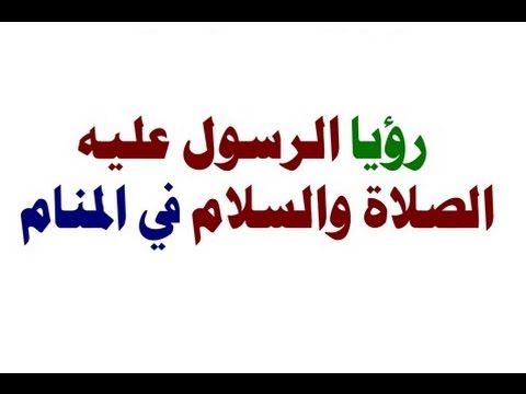 اسباب رؤية النبي في المنام 1068 1