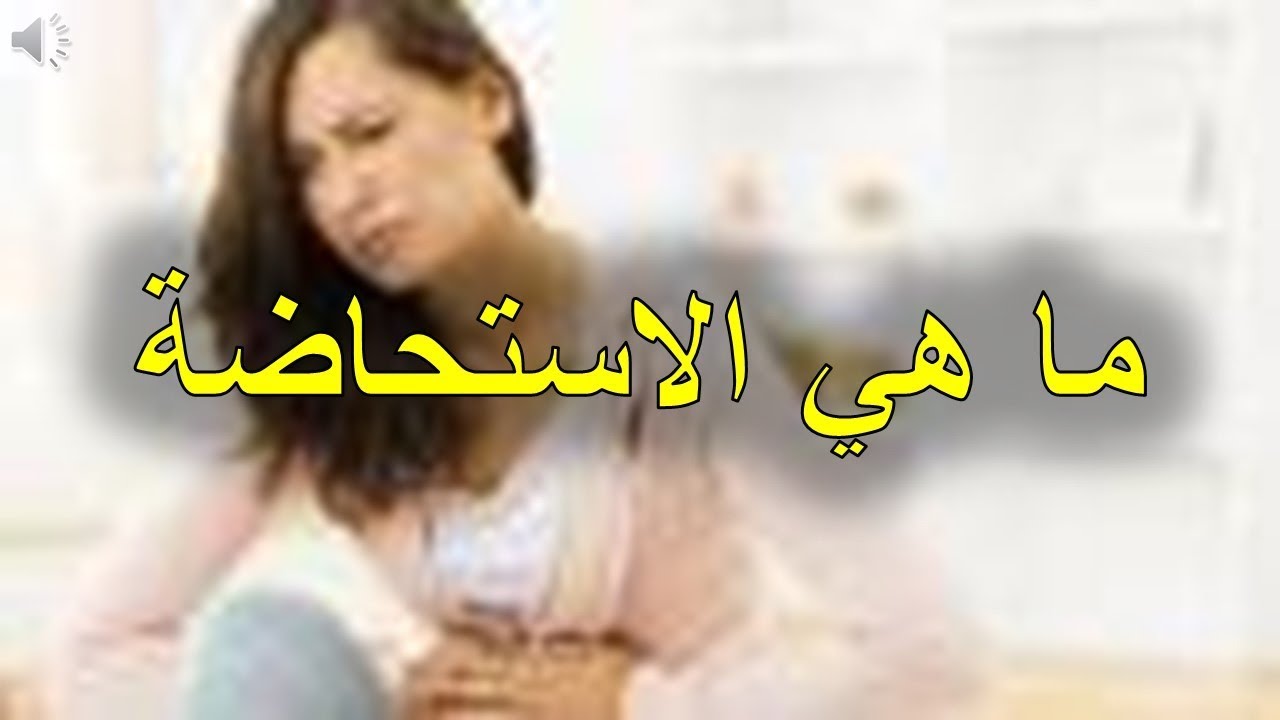 ماهو دم الاستحاضه