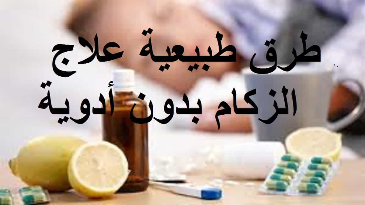 وش علاج الزكام , علاج الزكام بالطرق الطبيعيه